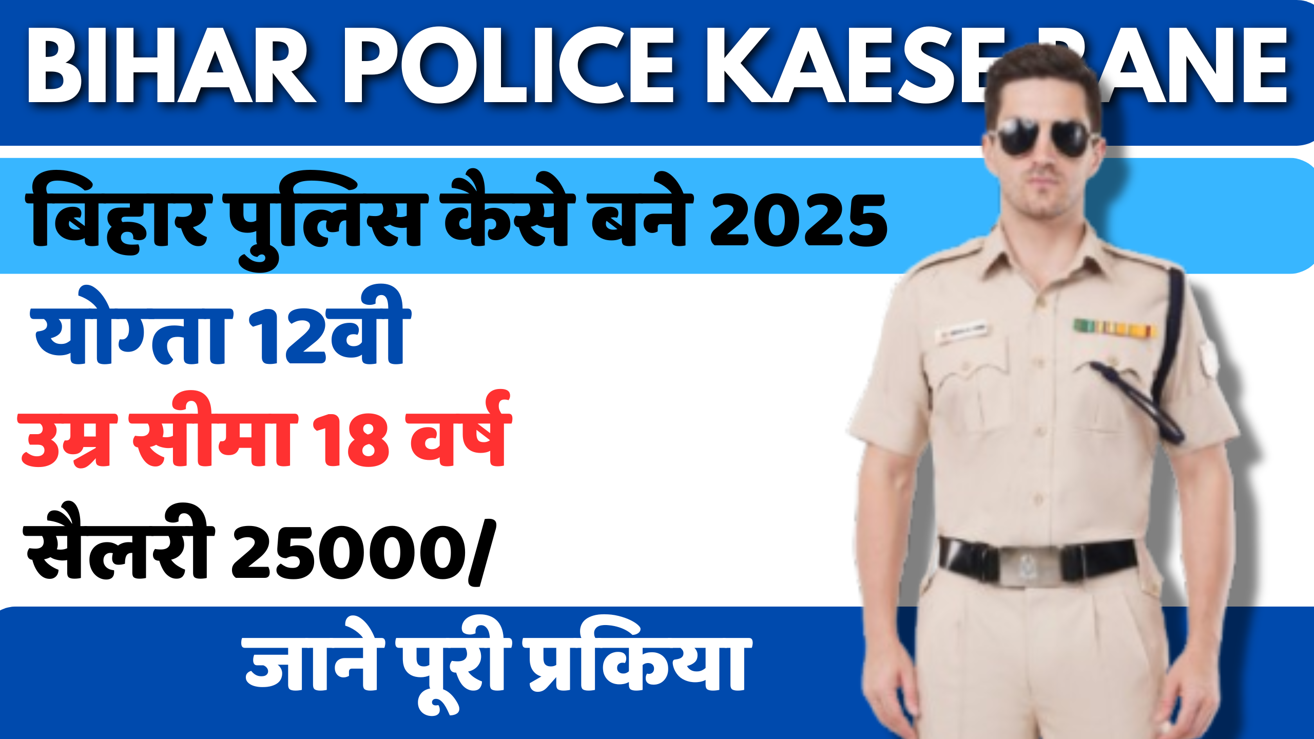 Bihar Police Constable kaese Bane 2025